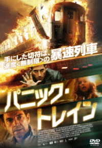 パニック・トレイン