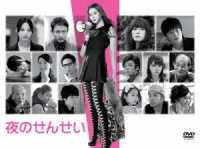 夜のせんせい　ＤＶＤ－ＢＯＸ