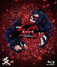 劇場版ＳＰＥＣ～結～爻ノ篇　スタンダード・エディション【Ｂｌｕ－ｒａｙ】 Ｂｌｕ－ｒａｙ　Ｄｉｓｃ