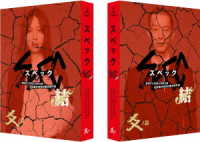 劇場版ＳＰＥＣ～結～爻ノ篇　プレミアム・エディション【Ｂｌｕ－ｒａｙ】 Ｂｌｕ－ｒａｙ　Ｄｉｓｃ