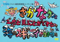 ＴＢＳ　どうぶつ超貴重映像コンプリート版　さかなクンと２度と見ることができない！？海のスギョ～イ！！生き物たち