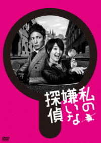 私の嫌いな探偵　ＤＶＤ－ＢＯＸ