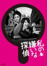 私の嫌いな探偵　Ｂｌｕ－ｒａｙ　ＢＯＸ Ｂｌｕ－ｒａｙ　Ｄｉｓｃ