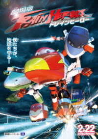 劇場版　トレインヒーロー