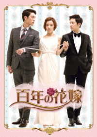 百年の花嫁　韓国未放送シーン追加特別版　ＤＶＤ－ＢＯＸ２