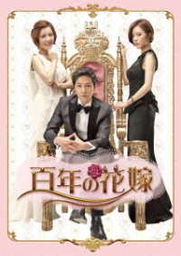 百年の花嫁　韓国未放送シーン追加特別版　Ｂｌｕ－ｒａｙ　ＢＯＸ１ Ｂｌｕ－ｒａｙ　Ｄｉｓｃ