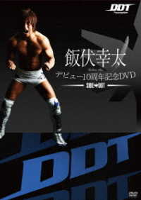 飯伏幸太デビュー１０周年記念ＤＶＤ　ＳＩＤＥ　ＤＤＴ