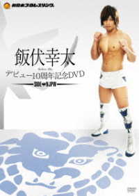 飯伏幸太デビュー１０周年記念ＤＶＤ　ＳＩＤＥ　ＮＪＰＷ