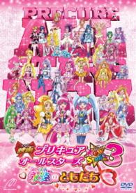 映画プリキュアオールスターズ　Ｎｅｗ　Ｓｔａｇｅ３　永遠のともだち　通常版