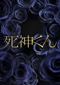 死神くん　Ｂｌｕ－ｒａｙ　ＢＯＸ Ｂｌｕ－ｒａｙ　Ｄｉｓｃ