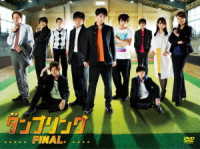 舞台　タンブリング　ＦＩＮＡＬ