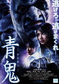 青鬼　スペシャル・エディション　Ｂｌｕ－ｒａｙ Ｂｌｕ－ｒａｙ　Ｄｉｓｃ