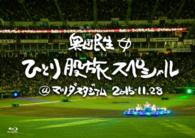 奥田民生／奥田民生ひとり股旅スペシャル＠マツダスタジアム Ｂｌｕ－ｒａｙ　Ｄｉｓｃ