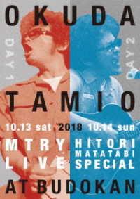 奥田民生／ＭＴＲＹ＆ひとり股旅スペシャル２０１８＠日本武道館