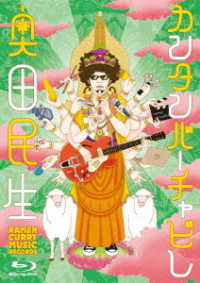 奥田民生／カンタンバーチャビレ Ｂｌｕ－ｒａｙ　Ｄｉｓｃ