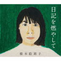 橋本絵莉子／日記を燃やして