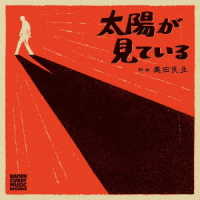 奥田民生／太陽が見ている