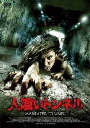 人喰いトンネル　ＭＡＮＥＡＴＥＲ－ＴＵＮＮＥＬ