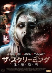 ザ・スクリーミング　連・鎖・絶・叫