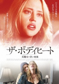 ザ・ボディヒート　美魔女の甘い肉体