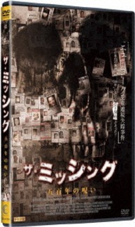 ザ・ミッシング　五百年の呪い