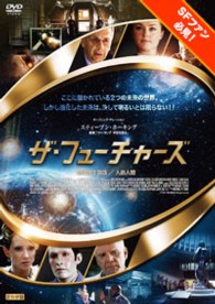 ザ・フューチャーズ　地球外生命体／人造人間