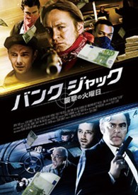 バンク・ジャック　襲撃の火曜日
