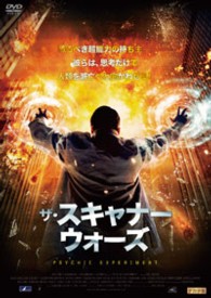 ザ・スキャナー・ウォーズ