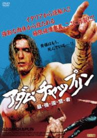 アダム・チャップリン　最・強・復・讐・者
