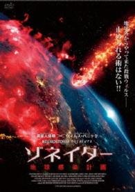 ゾネイダー　地球感染計画