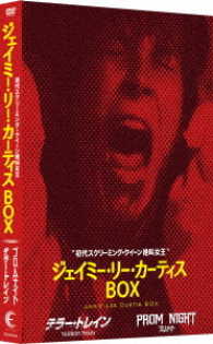 “初代スクリーミング・クイーン＝絶叫女王”：ジェイミー・リー・カーティス　ＤＶＤ　ＢＯＸ