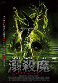 溺殺魔　セバスチャン・ドナー