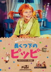 長くつ下のピッピ　ＨＤリマスター完全版
