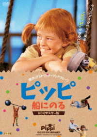 ピッピ　船にのる　ＨＤリマスター版