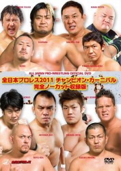 全日本プロレス　２０１１　チャンピオン・カーニバル　完全ノーカット収録版