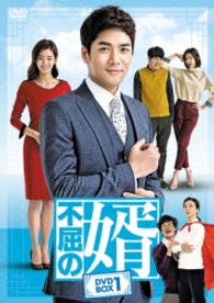 不屈の婿　ＤＶＤ－ＢＯＸ１