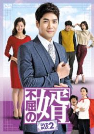 不屈の婿　ＤＶＤ－ＢＯＸ２