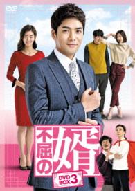 不屈の婿　ＤＶＤ－ＢＯＸ３