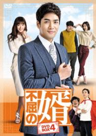 不屈の婿　ＤＶＤ－ＢＯＸ４