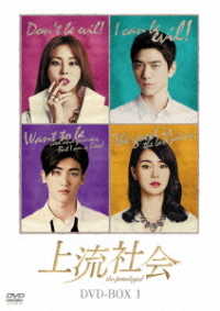 上流社会　ＤＶＤ－ＢＯＸ１