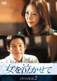 女を泣かせて　ＤＶＤ－ＢＯＸ２