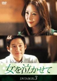 女を泣かせて　ＤＶＤ－ＢＯＸ３