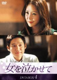 女を泣かせて　ＤＶＤ－ＢＯＸ４