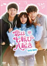 恋は七転び八起き　ＤＶＤ－ＢＯＸ