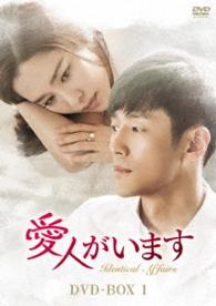 愛人がいます　ＤＶＤ－ＢＯＸ１
