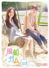 風船ガム　ＤＶＤ－ＢＯＸ１