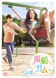 風船ガム　ＤＶＤ－ＢＯＸ２