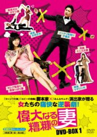 偉大なる糟糠の妻　ＤＶＤ－ＢＯＸ１
