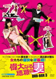 偉大なる糟糠の妻　ＤＶＤ－ＢＯＸ３