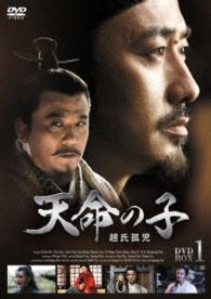 天命の子～趙氏孤児　ＤＶＤ－ＢＯＸ１